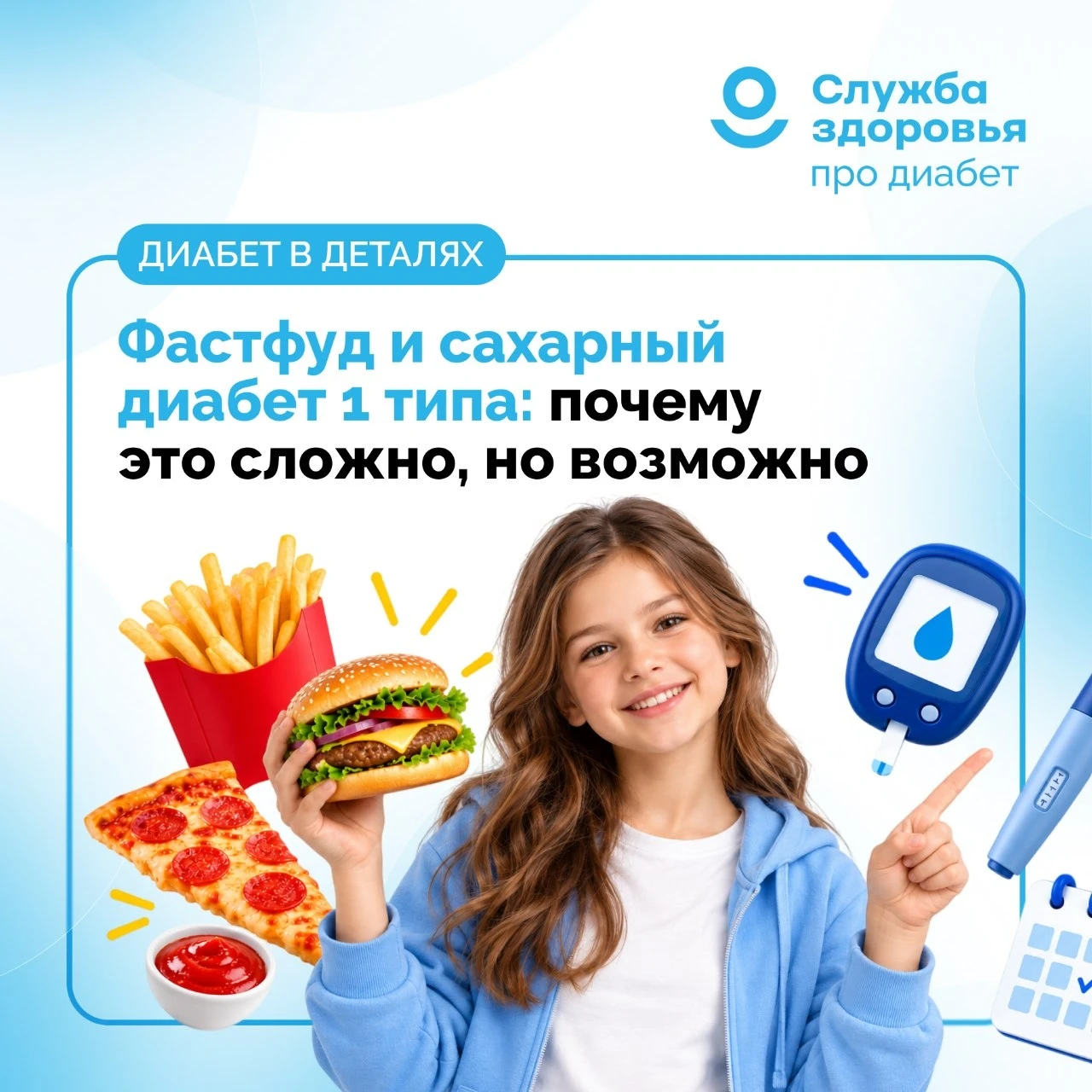 ФАСТФУД И САХАРНЫЙ ДИАБЕТ 1 ТИПА: ПОЧЕМУ ЭТО СЛОЖНО, НО ВОЗМОЖНО. ЧАСТЬ 1