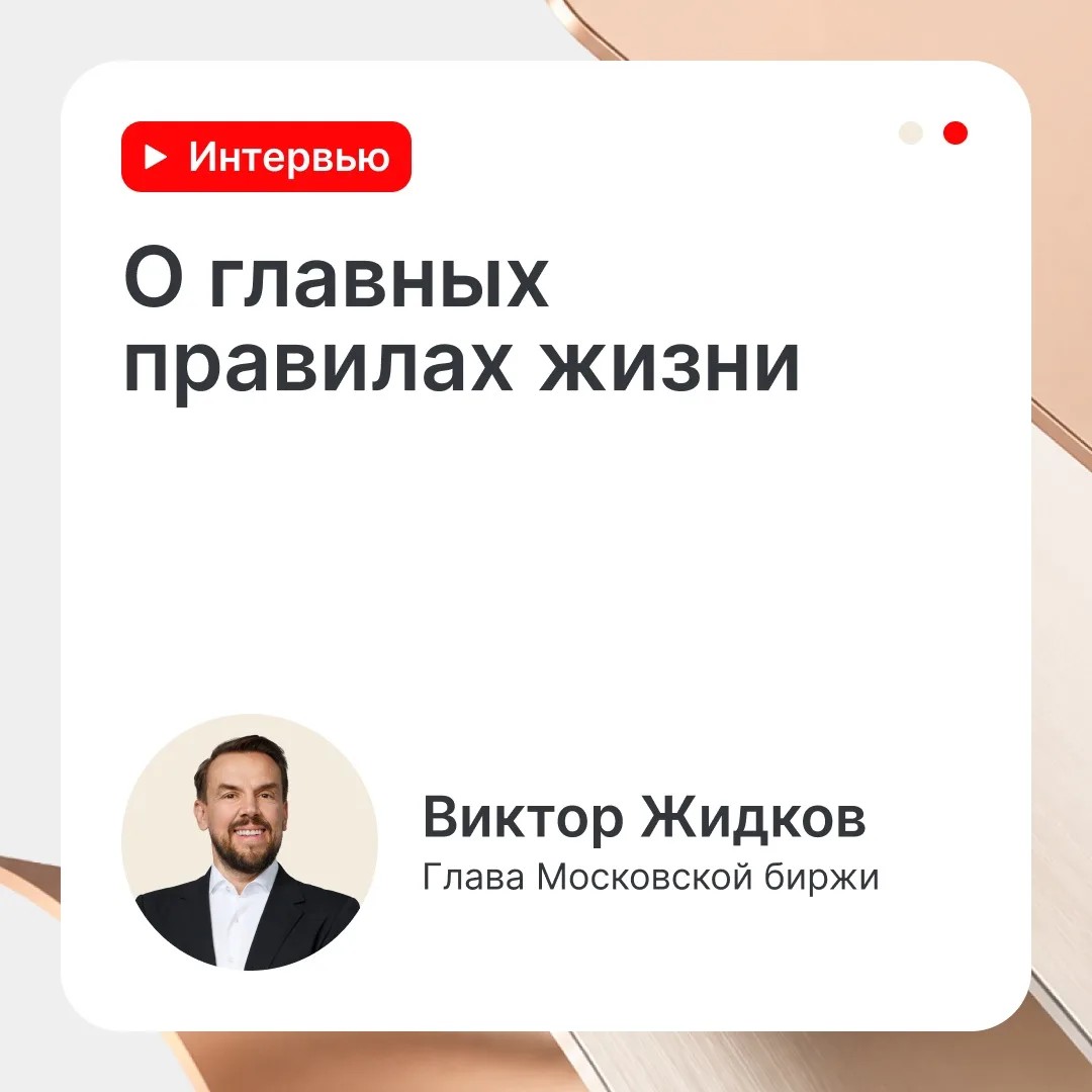 Виктор Жидков о главных правилах жизни и работы