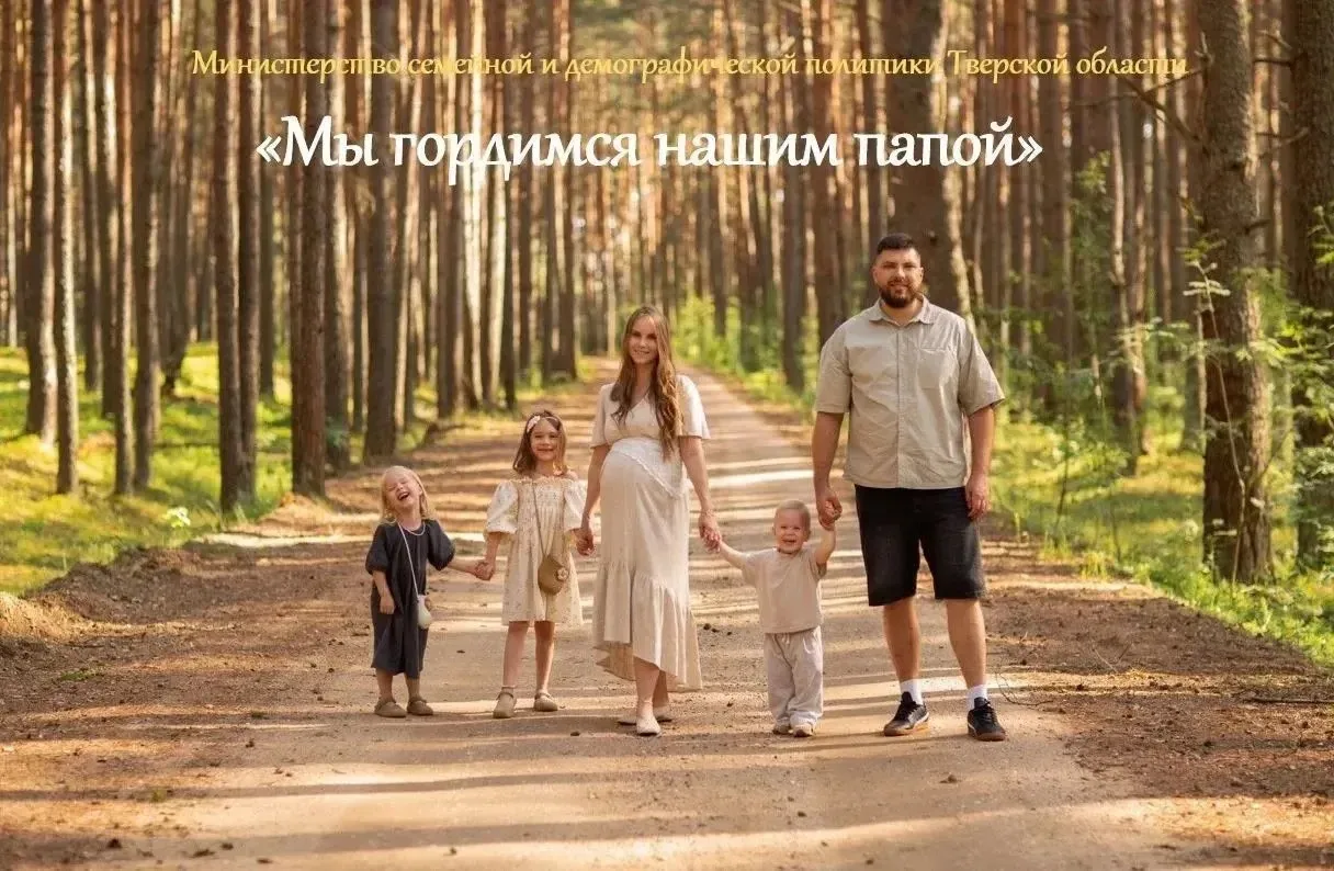 Жителям Тверской области предлагают рассказать о своих любимых папах на региональной фо...