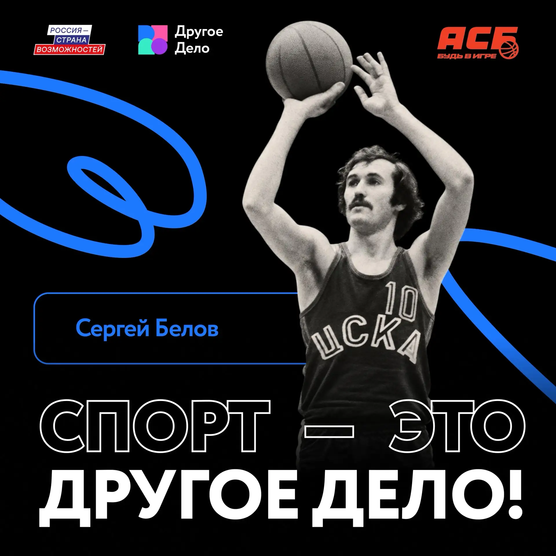 Сегодня в рамках спецпроекта «Спорт — это Другое Дело!» вспоминаем Сергея Белова, леген...