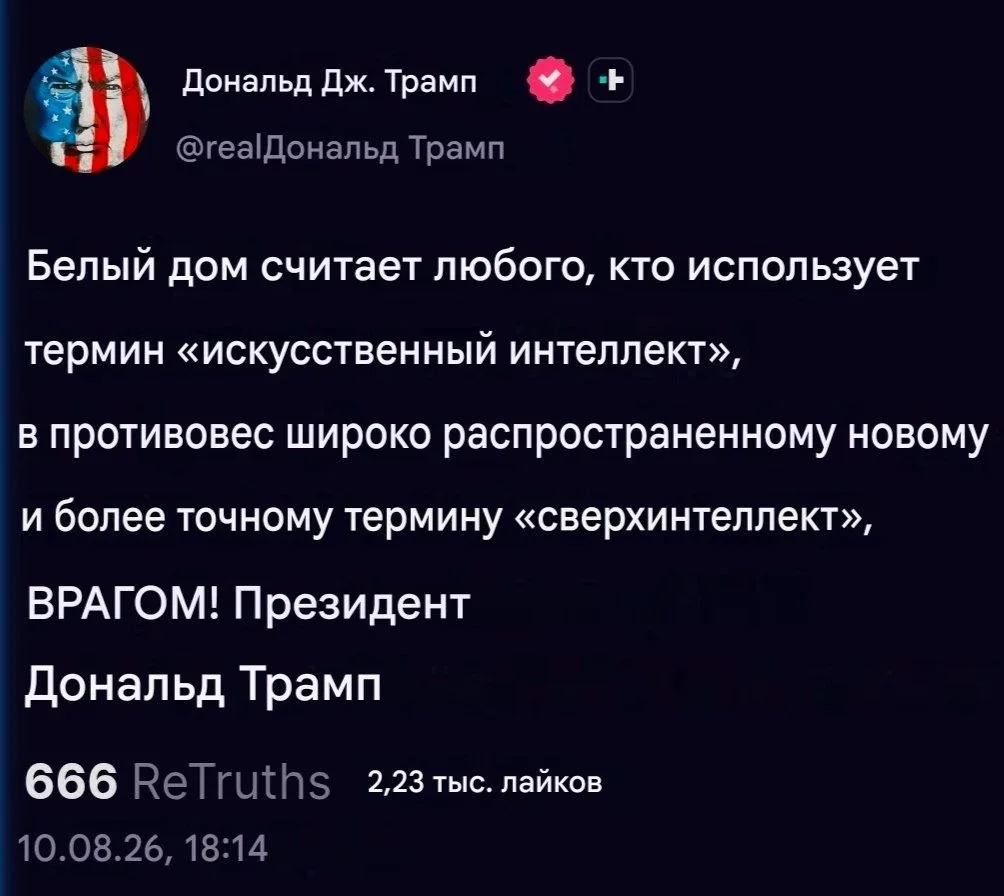 🇺🇸 Рубрика «Старина Трамп и ИИ» самодостаточна и не нуждается в моих постах. Главный ...