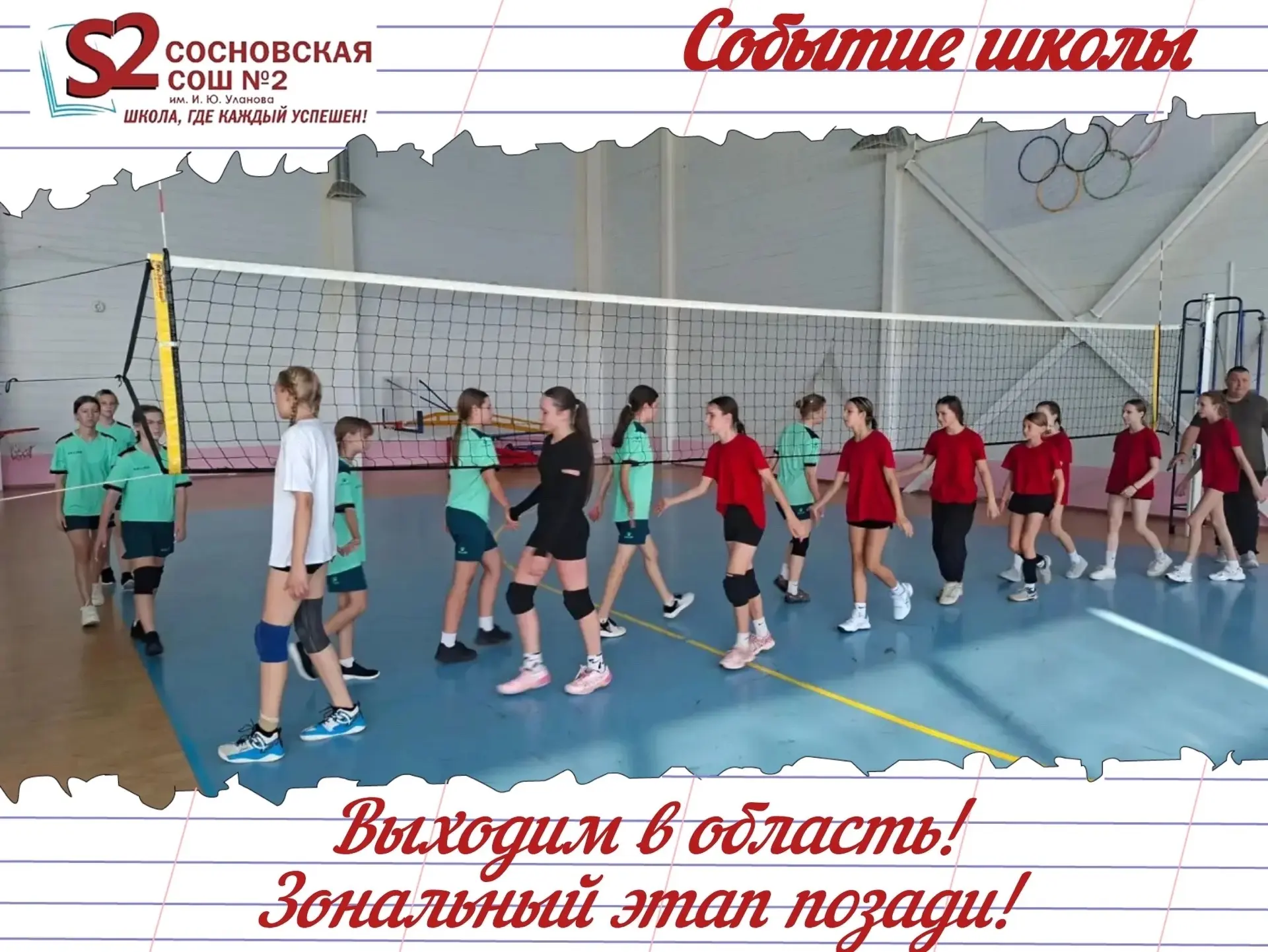 🏆 Команды МБОУ Сосновской СОШ №2 им. И. Ю. Уланова — в числе лучших на зональных сорев...
