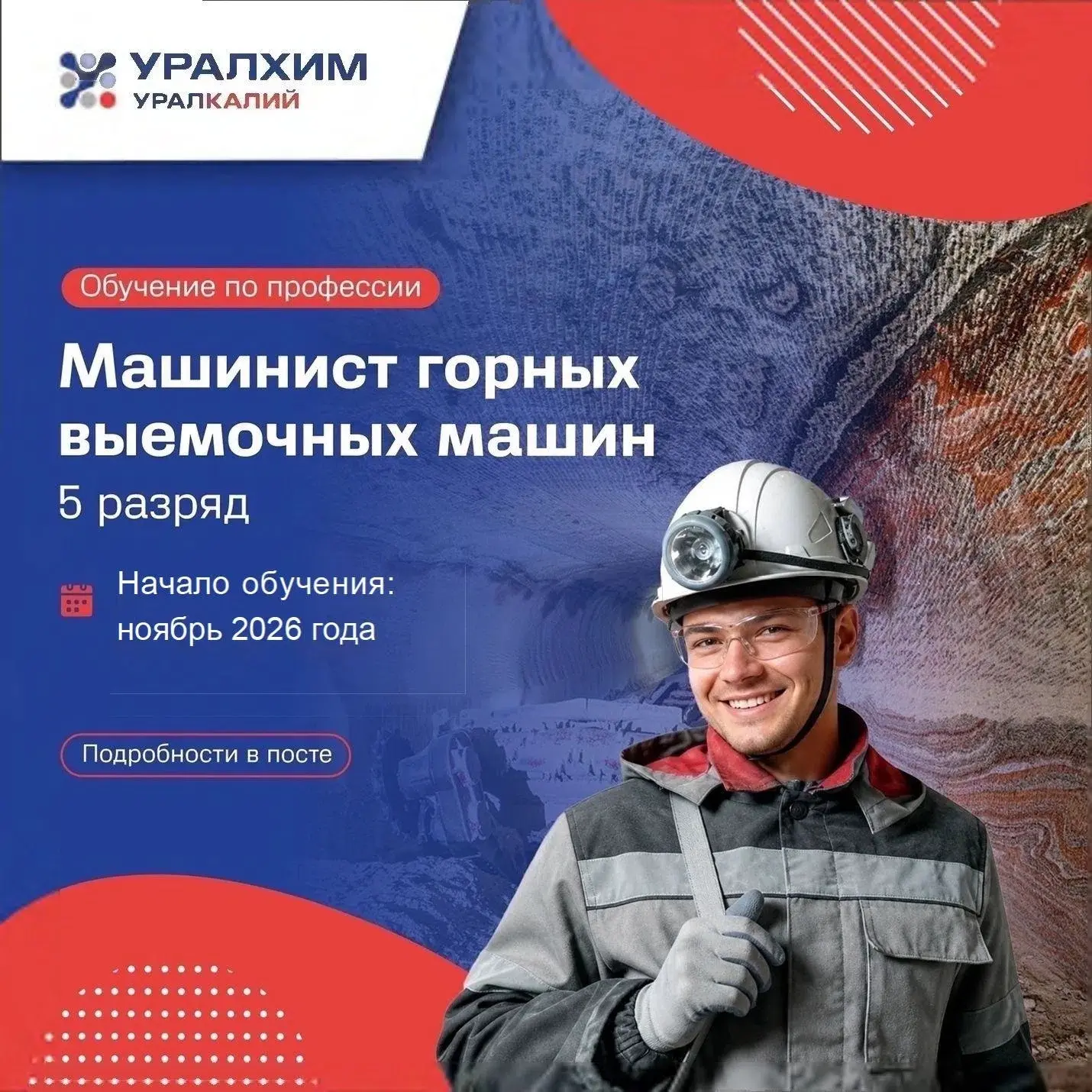 Компания «Уралкалий» объявляет набор группы на обучение по профессии: