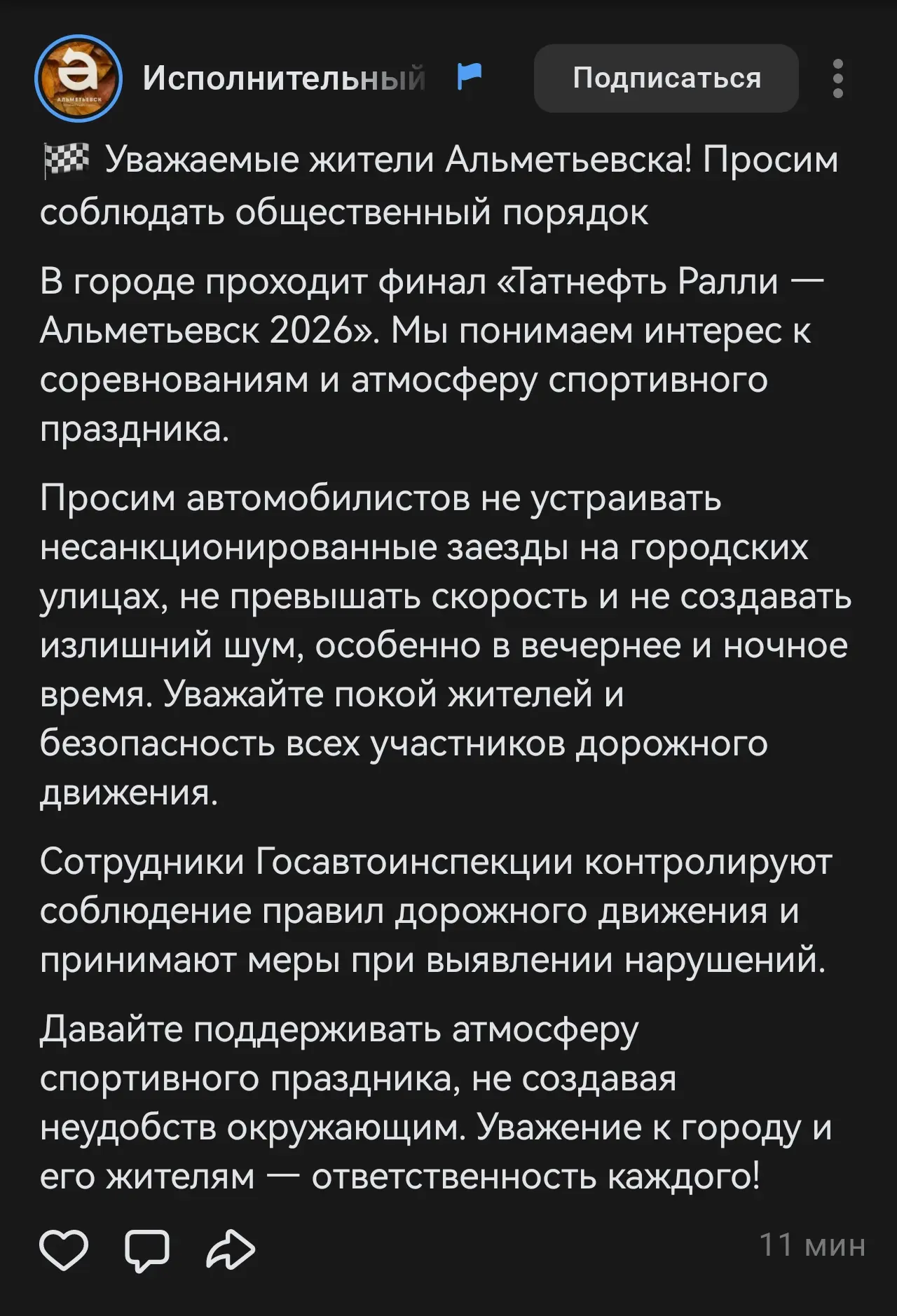Пресс-служба главы Альметьевска убедительно просит водителей, на фоне проходящего Ралли...
