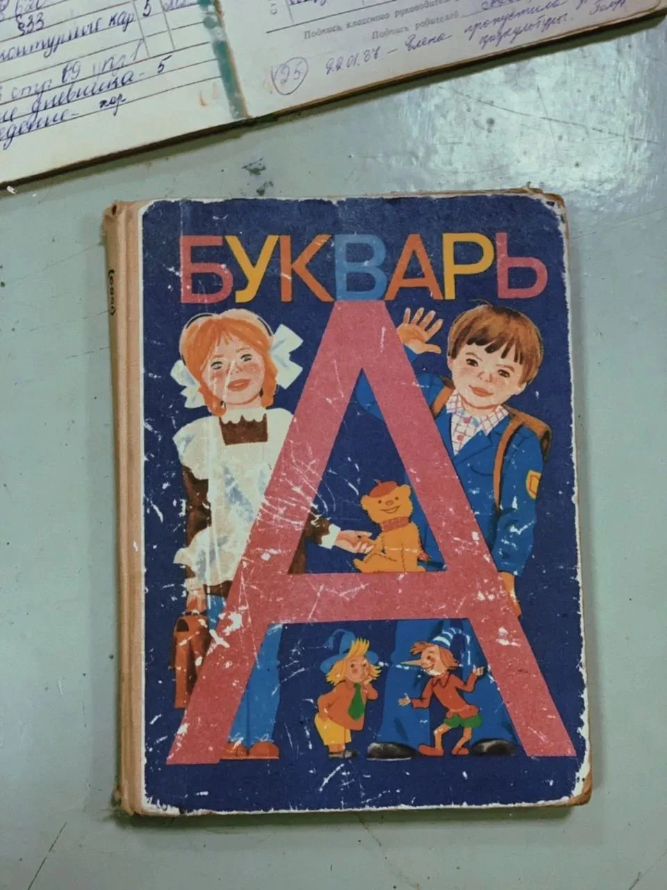 «Ну что, детки, теперь вы школьники. Приступим к изучению букваря!»