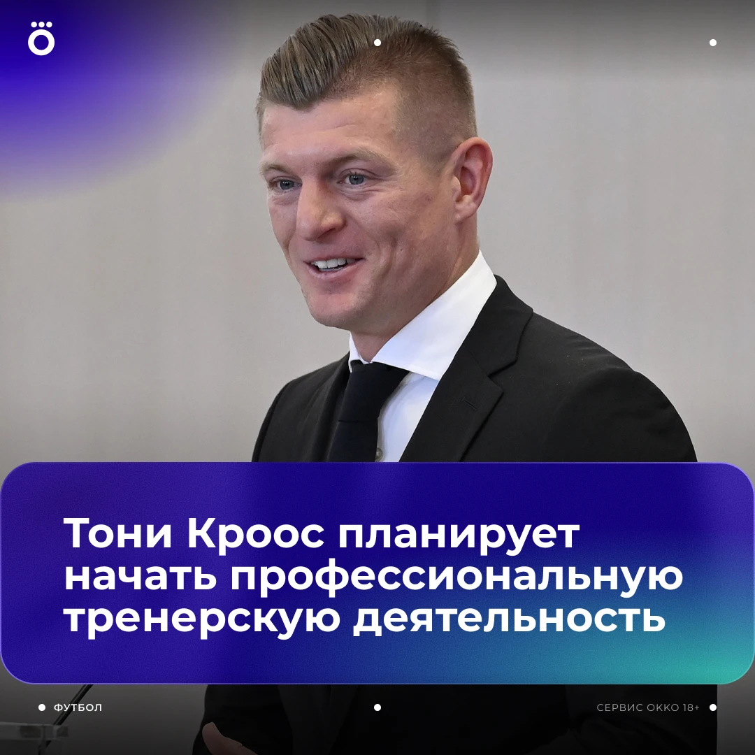 Тони Кроос планирует начать тренерскую карьеру в Испании. Об этом сообщает Diario AS 😎