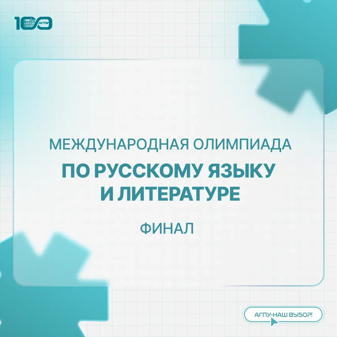 🎓🌍 АГПУ проводит финал Международной олимпиады «Русский язык для диалога культур»!