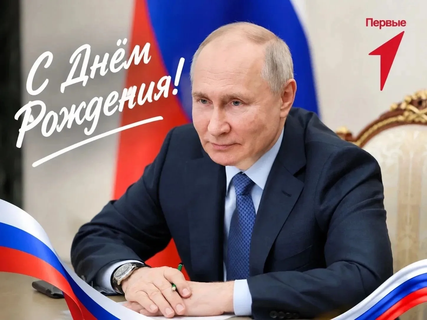 Сегодня особенный день — День рождения Президента Российской Федерации Владимира Владим...