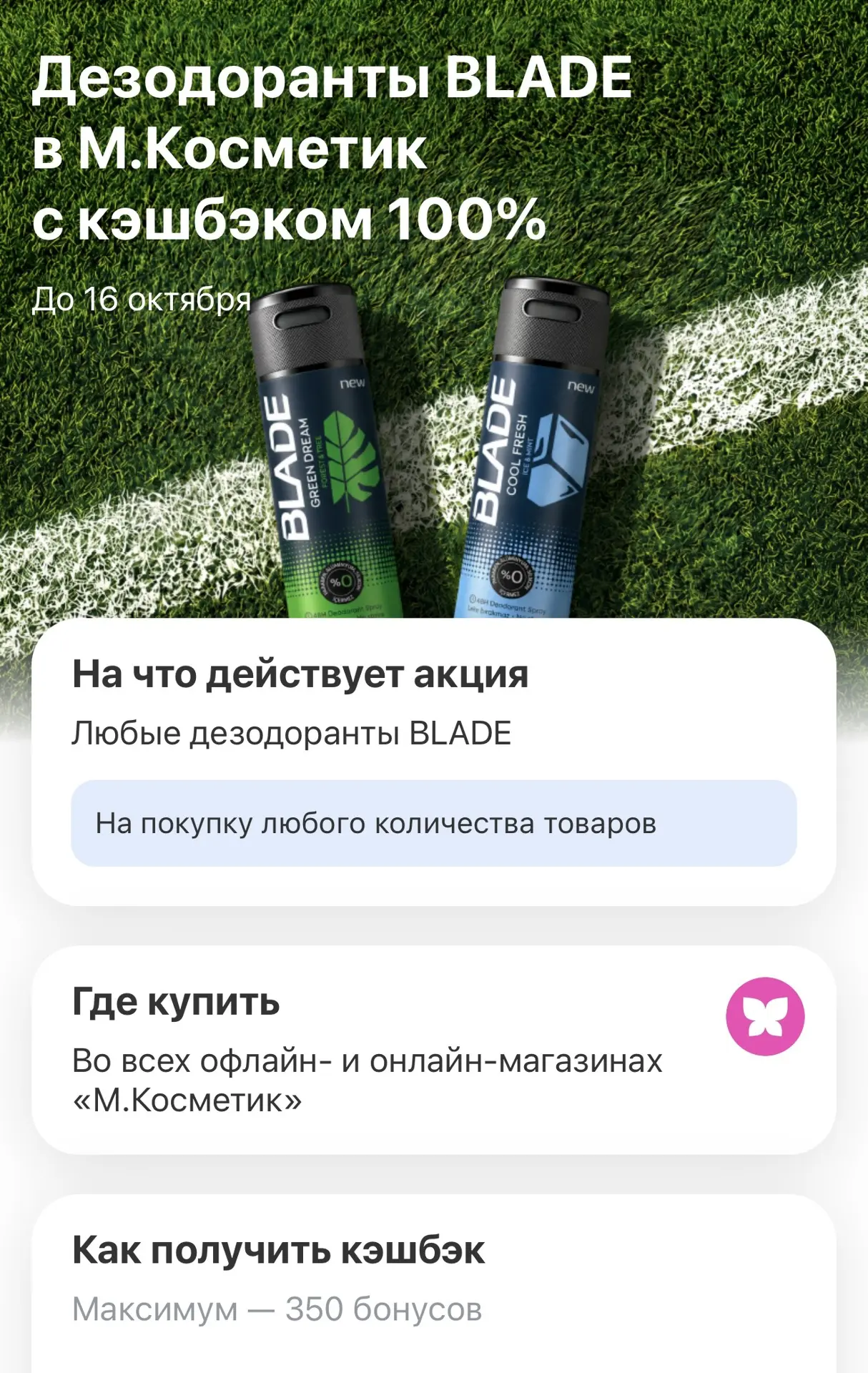 100% кэшбэк на дезедоранты BLADE в Т-Банке