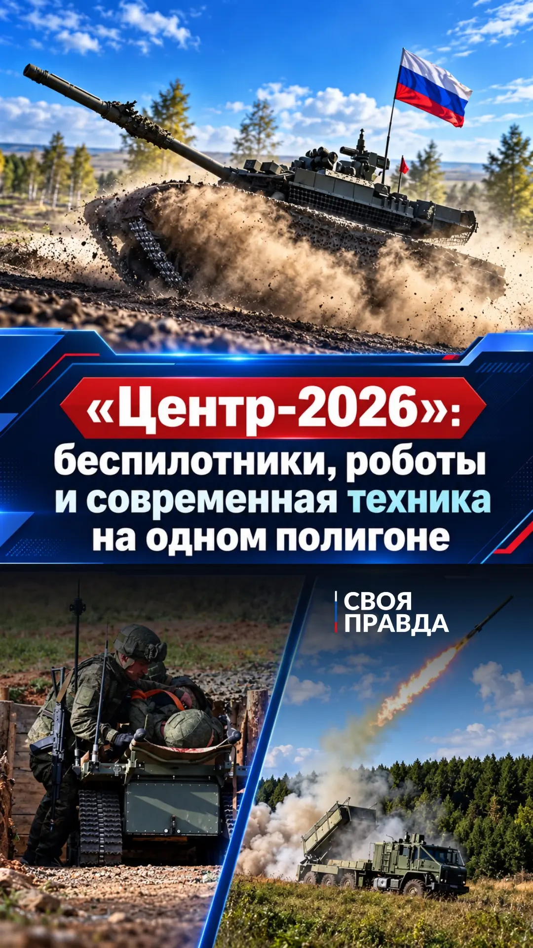 🇷🇺 «Центр-2026»: беспилотники, роботы и современная техника на одном полигоне