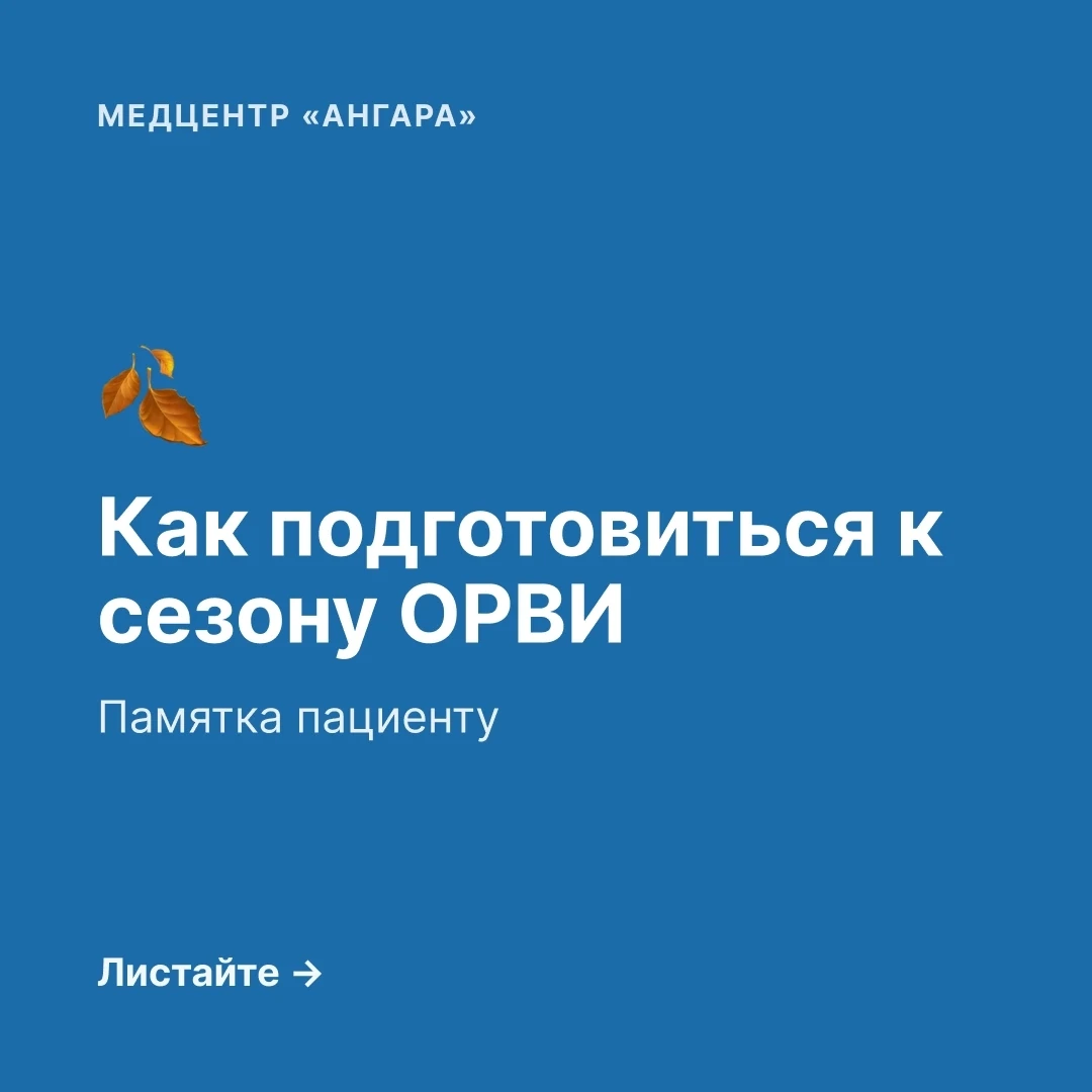 🍂 Как правильно подготовиться к сезону ОРВИ: памятка пациенту