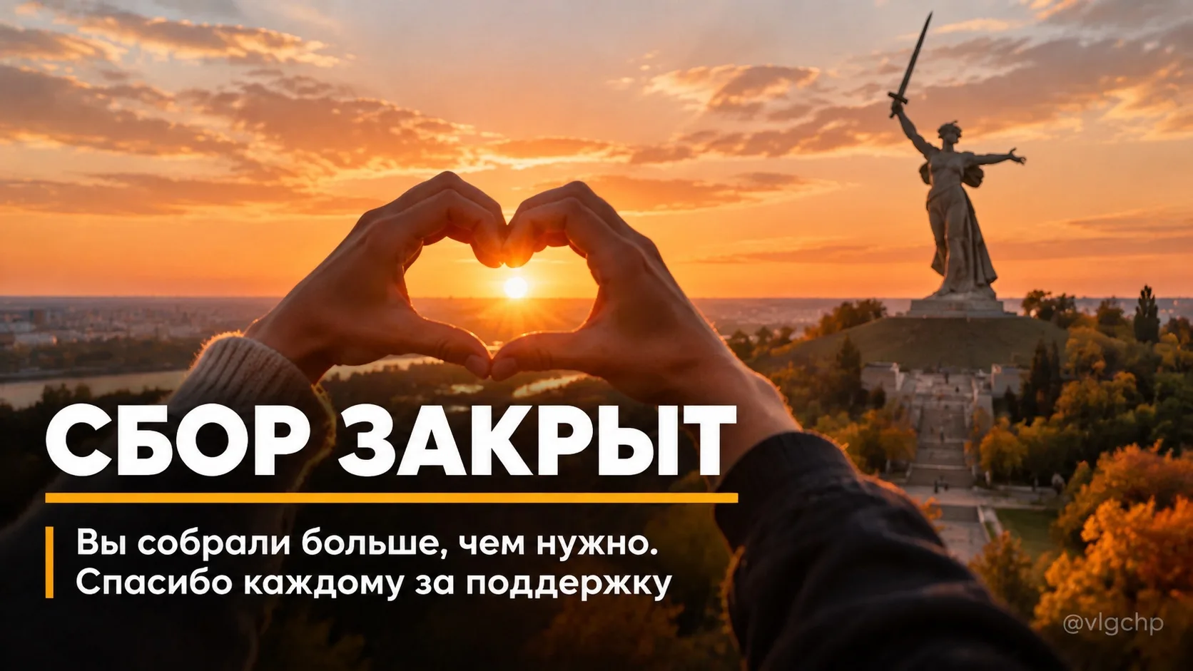 Дорогие наши подписчики канала «Волгоград» ❤️