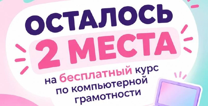 На завтра освободилось 2 места 🔥