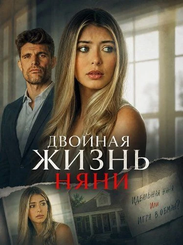 Двойная жизнь няни (2026) 🍿