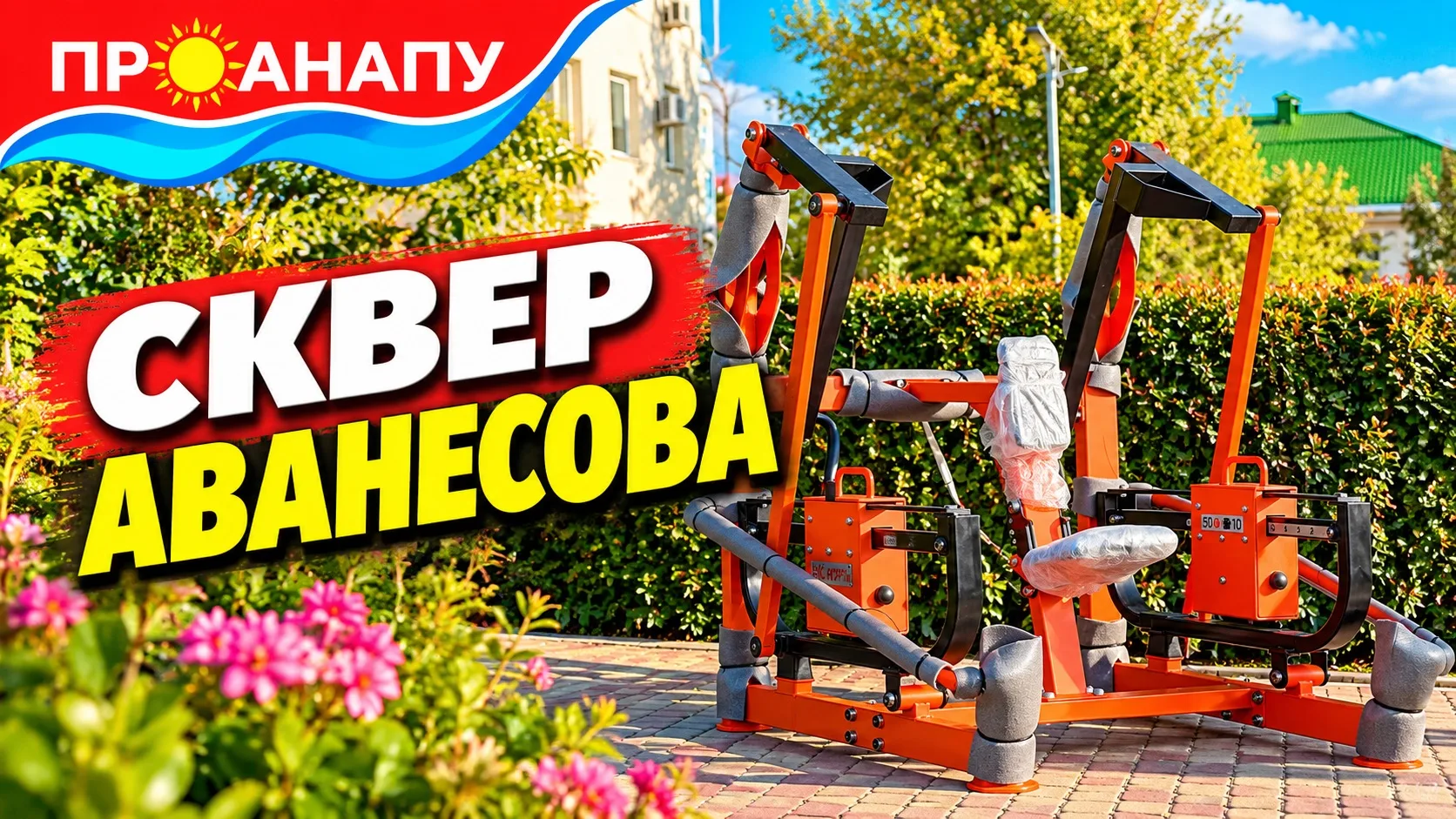В сквере Аванесова ставят тренажеры и турники🚵‍♀️