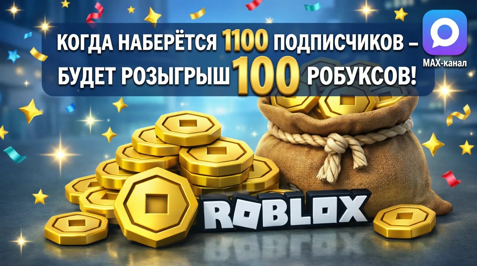 🎉 РОЗЫГРЫШ 100 РОБУКСОВ! 🎉