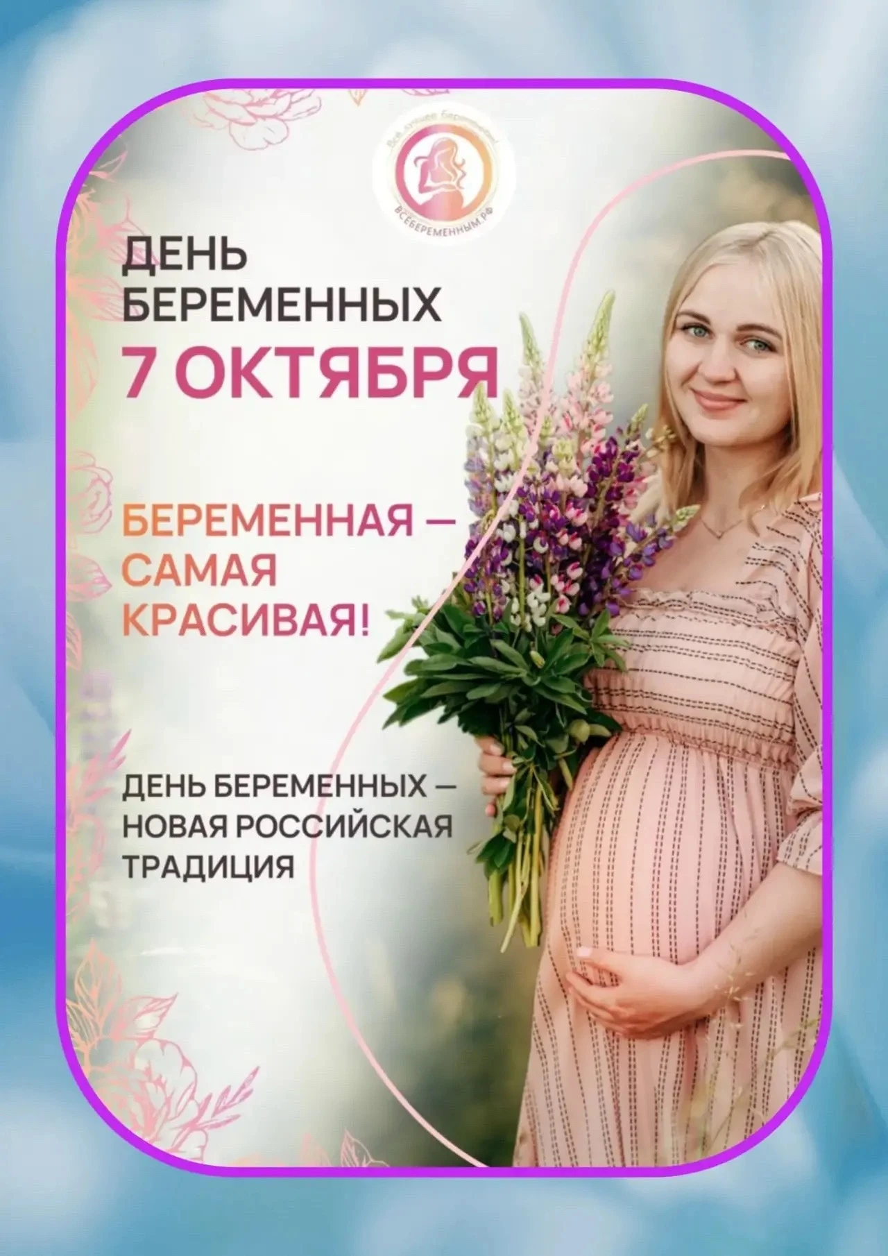 7 октября — День беременных! 🤰💕