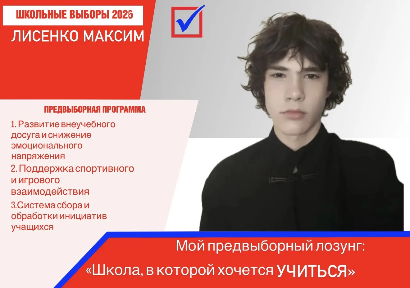 Предвыборная программа кандидата на пост президента школы — Лисенко Максима (10 «Б» класс)