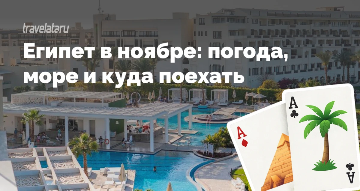 Хочется продлить лето, но без жары в +40 °C и толп туристов? Египет в ноябре — отличный...