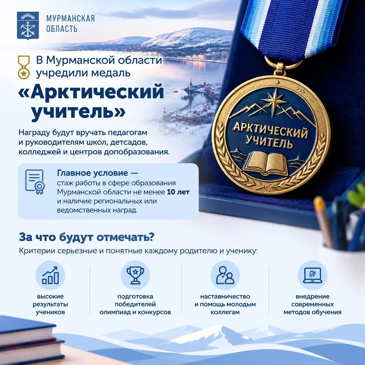 🏅 В Мурманской области учредили медаль «Арктический учитель»