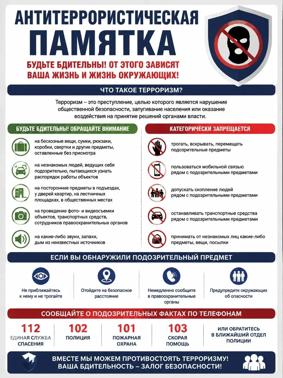 🛡 Антитеррористическая памятка: будьте бдительны!