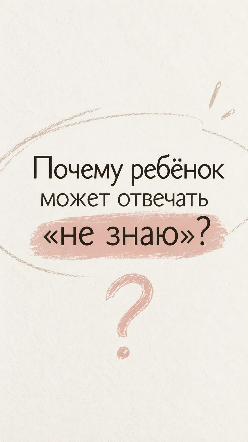 А если ребёнок действительно не знает?