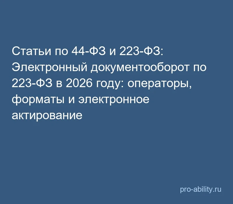 📢 Статьи по 44-ФЗ и 223-ФЗ: Электронный документооборот по 223-ФЗ в 2026 году: операто...