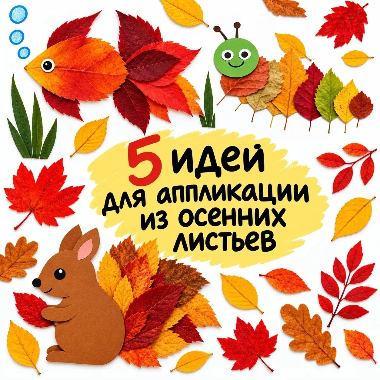 🍂  Из осенних листьев можно сделать простые и красивые аппликации вместе с детьми.