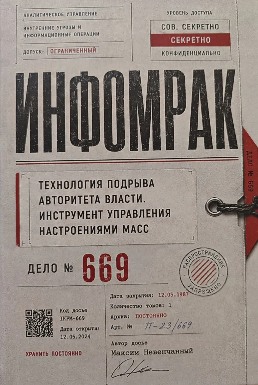 Максим Невенчанный. "ИНФОМРАК". - М.: ТИОН, 2026. - 144с.