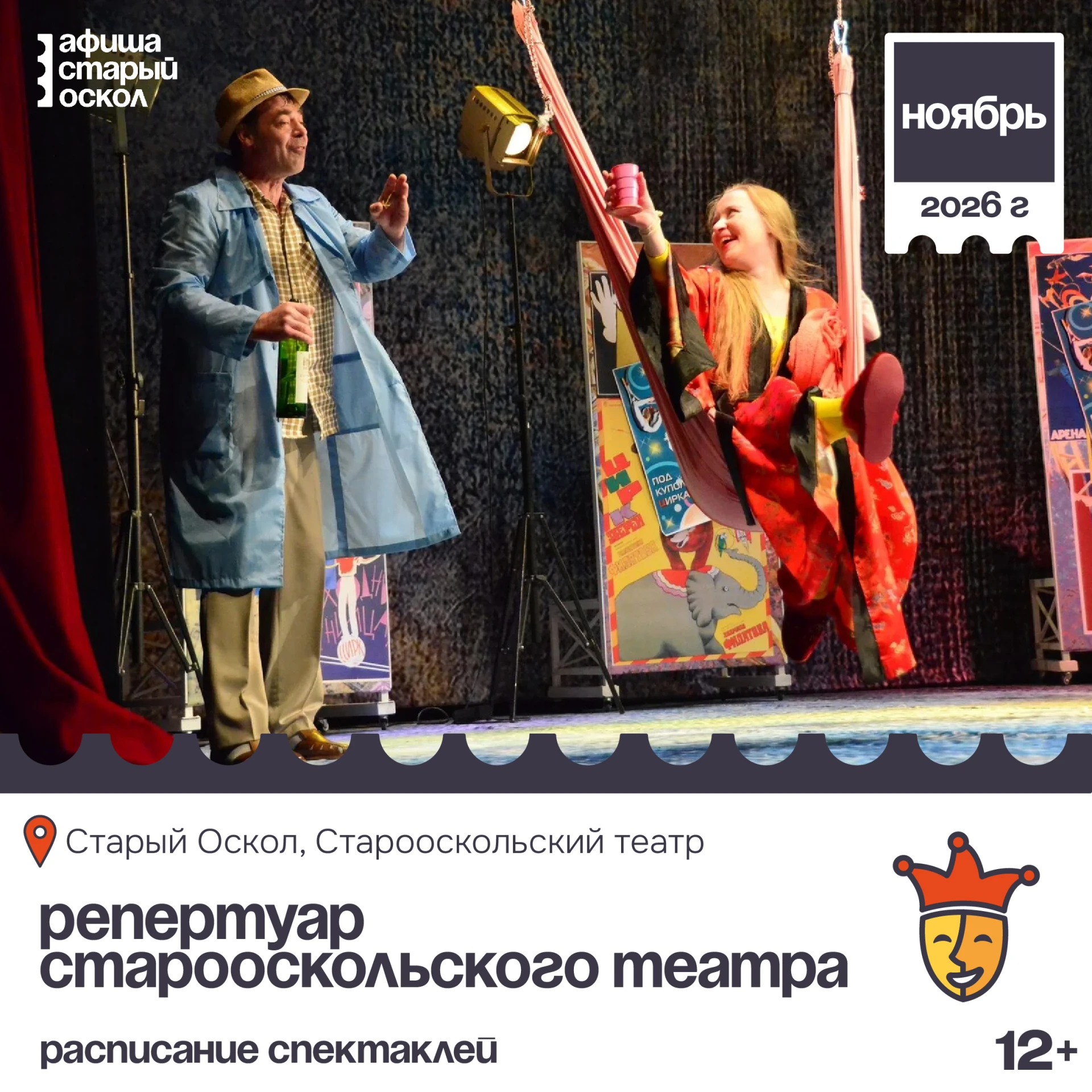 Расписание спектаклей в Старооскольском театре для детей и молодежи на ноябрь: