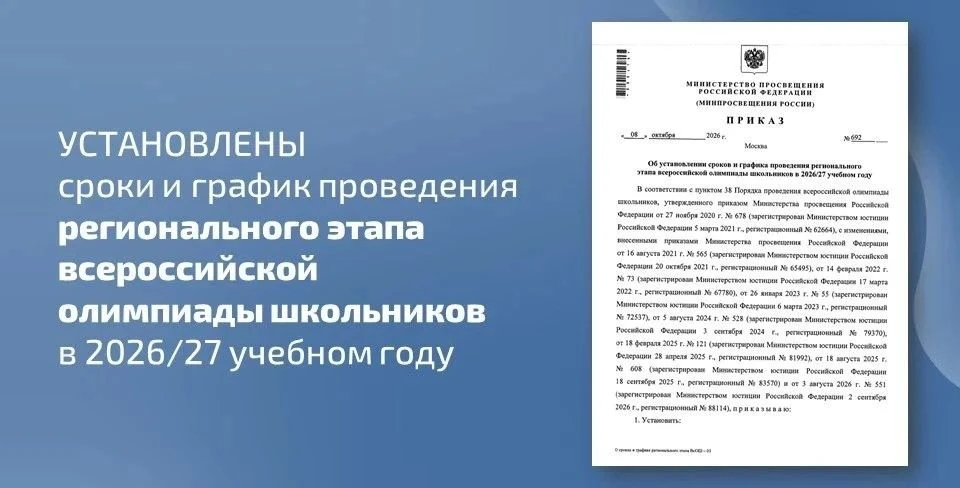 ✅ Минпросвещения России установило сроки и график проведения регионального этапа всерос...
