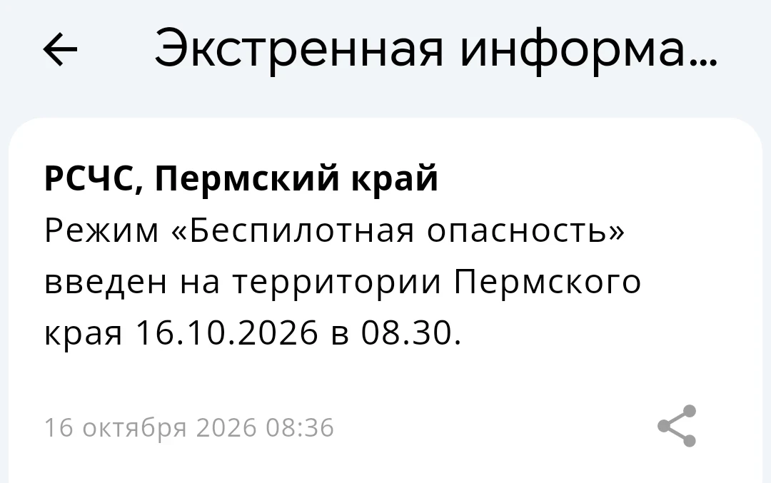 В Пермском крае ввели режим Беспилотная опасность. Ограничение действует с 08:30 16 окт...
