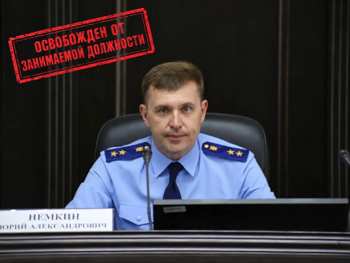 Прокурор Ставропольского края Юрий Немкин освобождён от должности