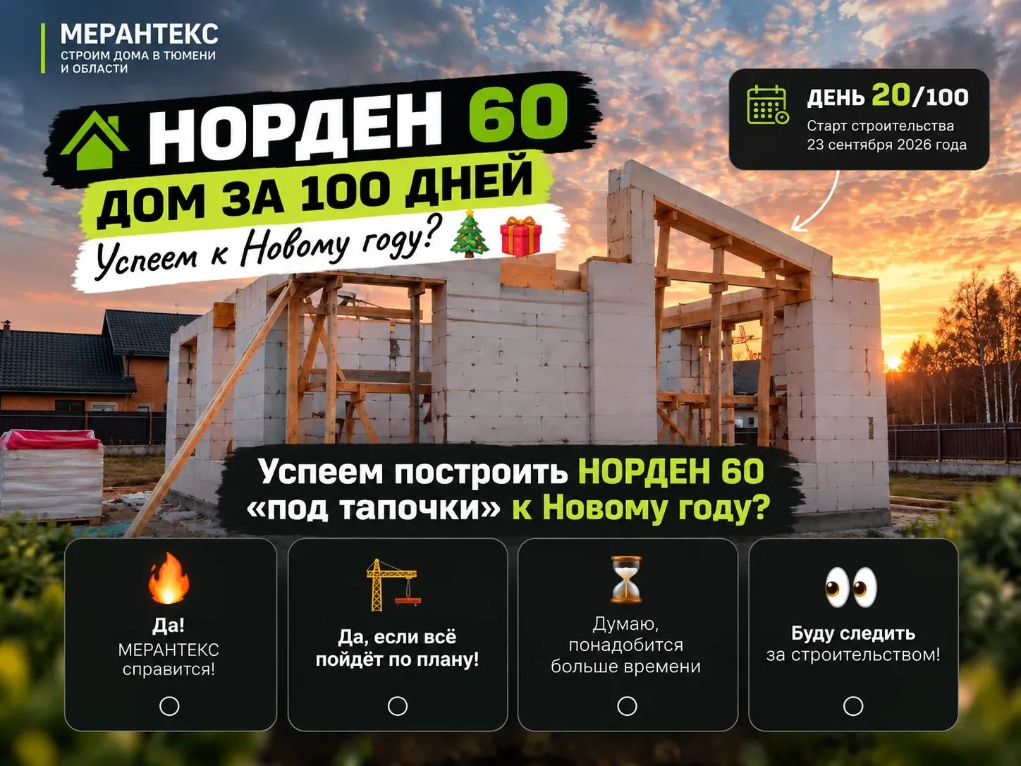 🏡 100 ДНЕЙ. ОДИН ДОМ. ОДНА БОЛЬШАЯ ЦЕЛЬ!