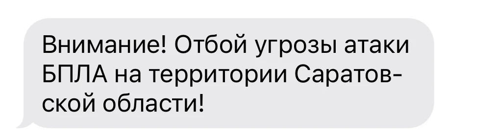 ⚡️ Отбой угрозы атаки БПЛА в Саратовской области