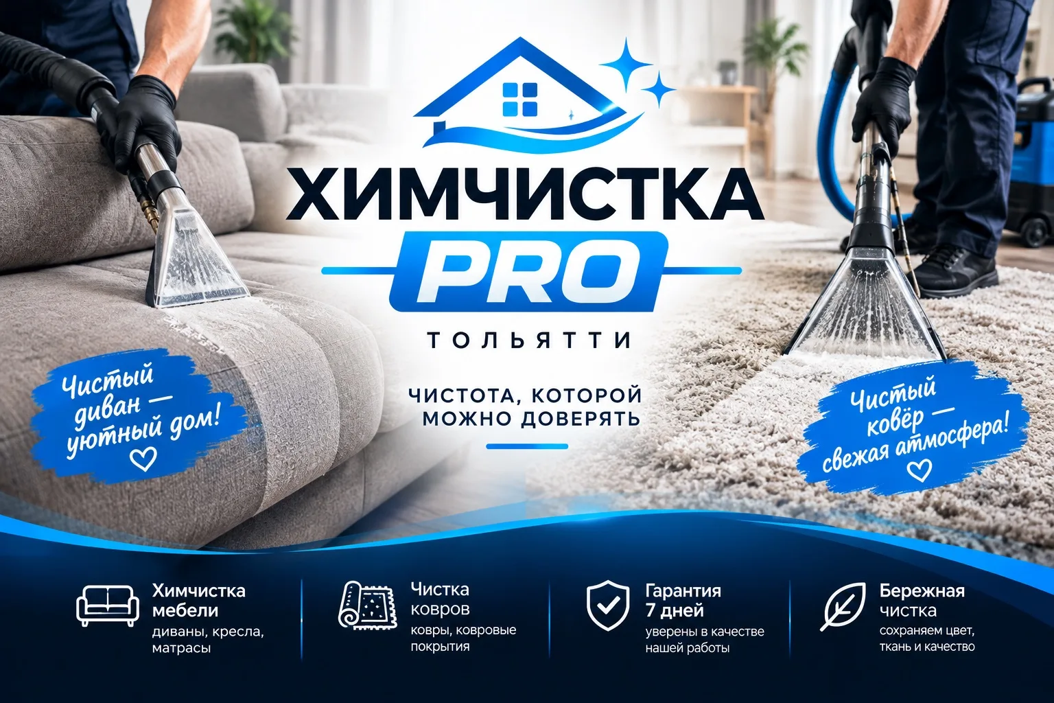 🧼ХИМЧИСТКА PRO — ТОЛЬЯТТИ🧼