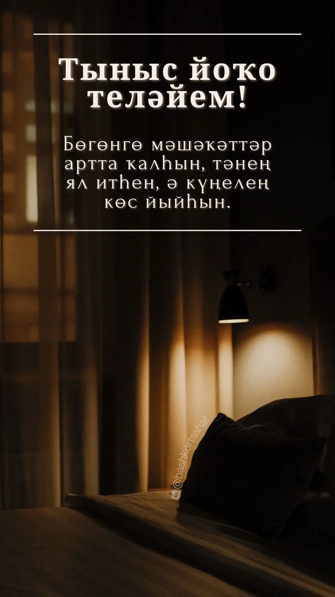 #тынысйоҡо