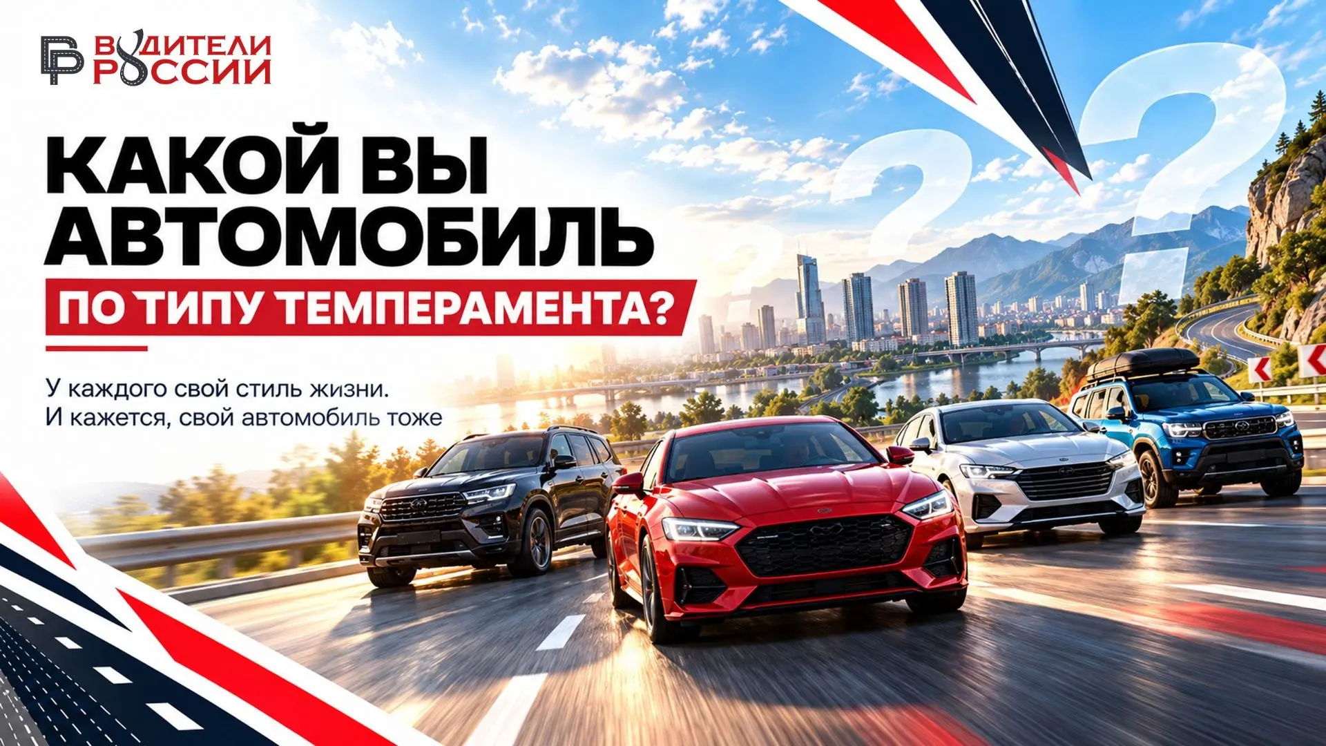 🚗 А какой автомобиль подходит вашему темпераменту?