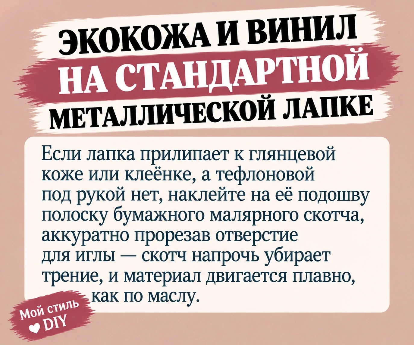 Шьем эко кожу и винил на стандартной металлической лапке.
