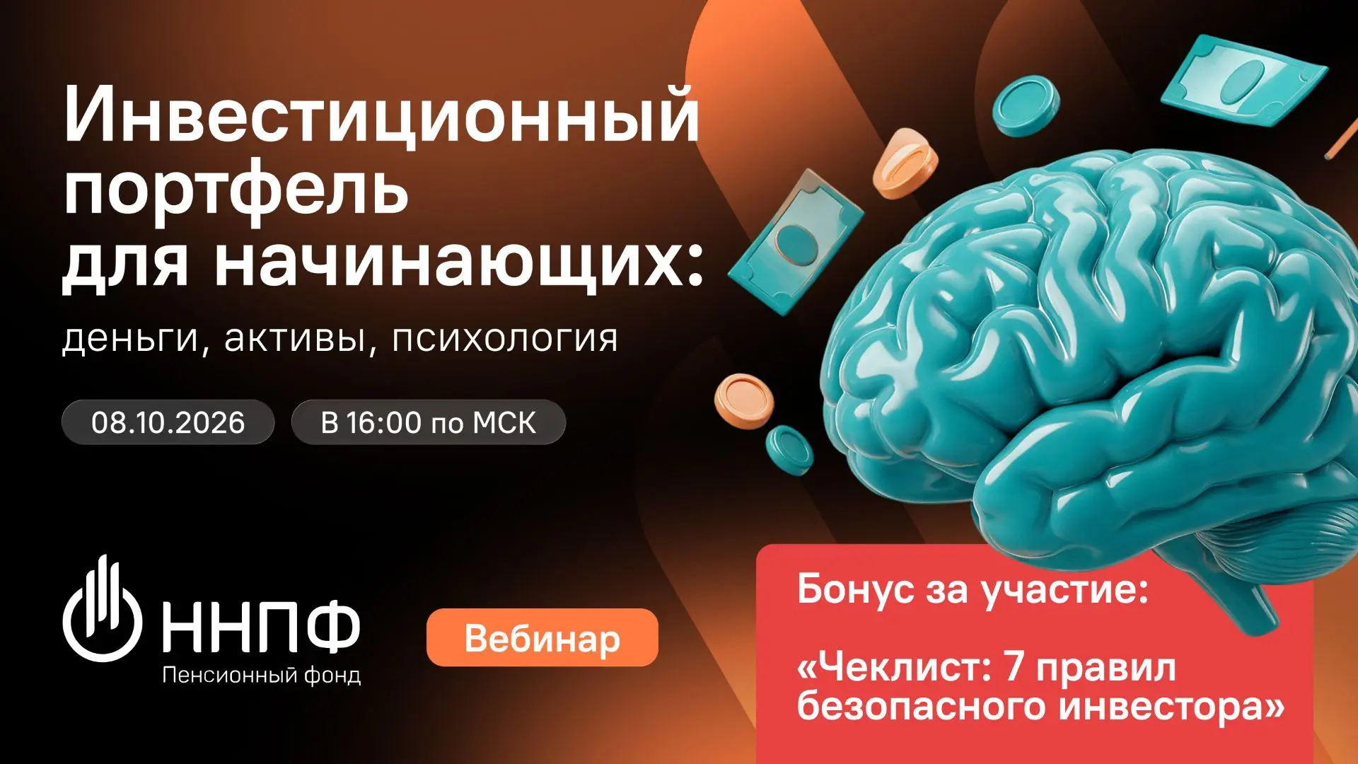 ⚡️Приглашаем вас на вебинар от ННПФ, посвящённый теме: «Инвестиционный портфель для нач...
