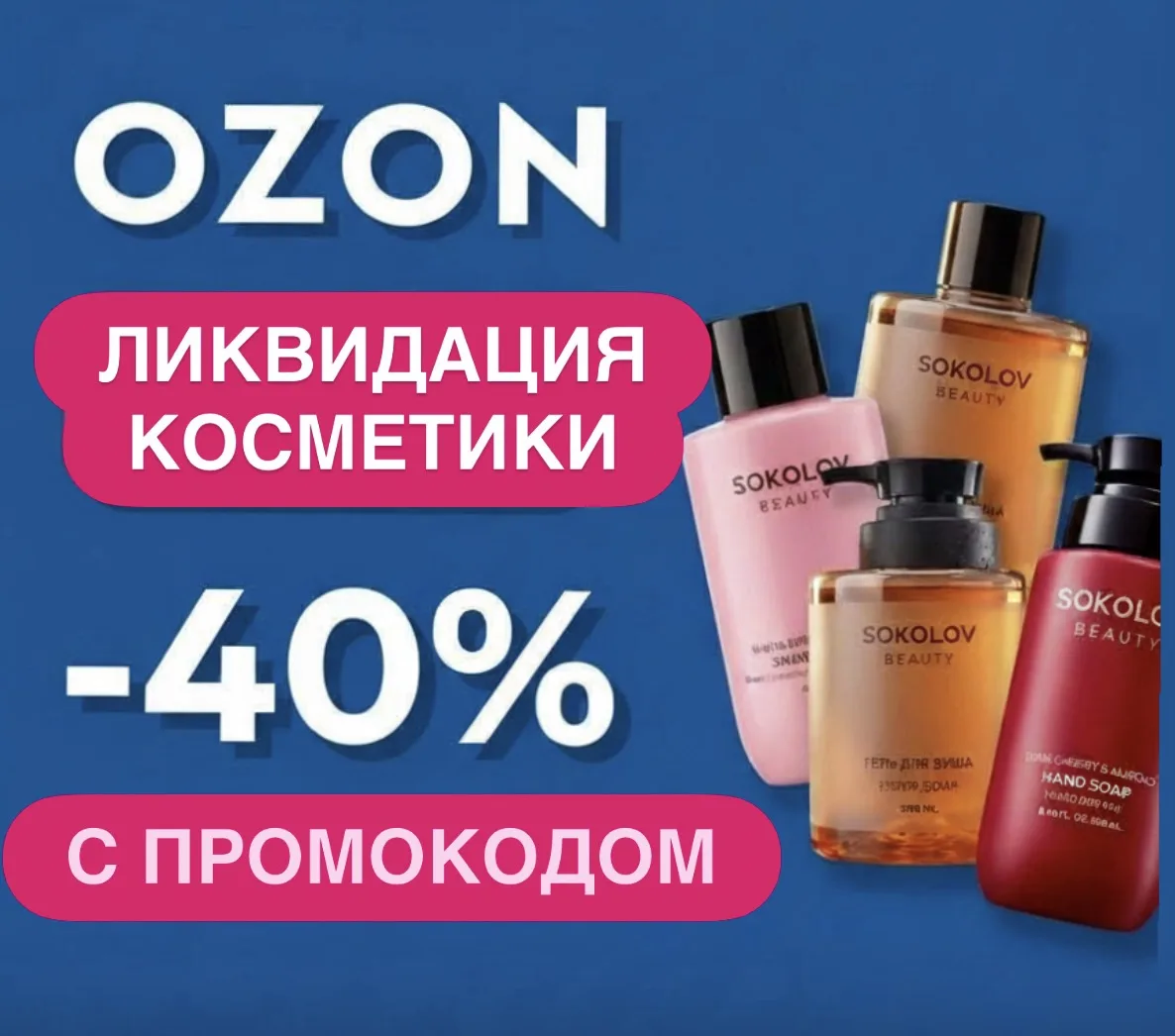 -40% на косметику SOKOLOV только до 18.10!!!