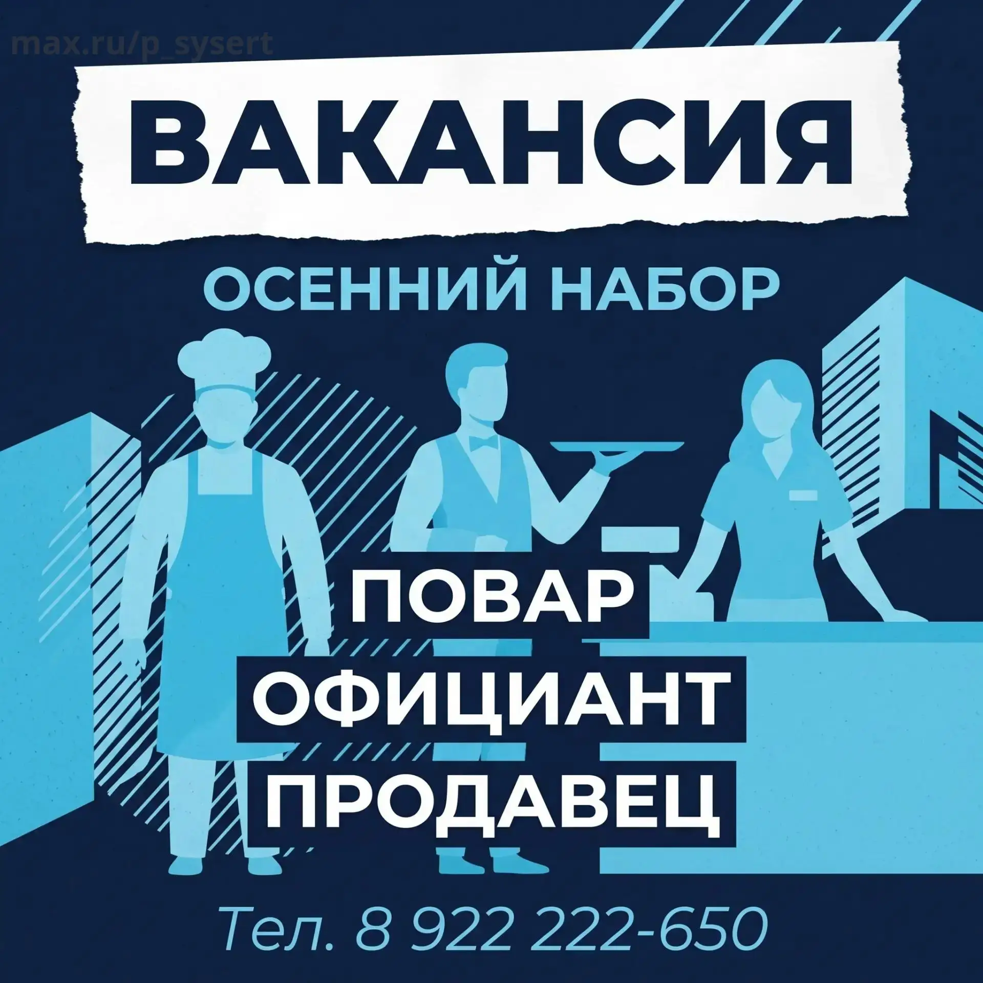 В кафе на постоянную работу требуются сотрудники: