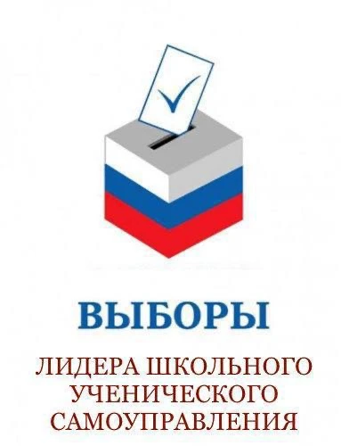 19 октября 2026 года в нашей школе пройдут выборы лидера школьного ученического самоупр...