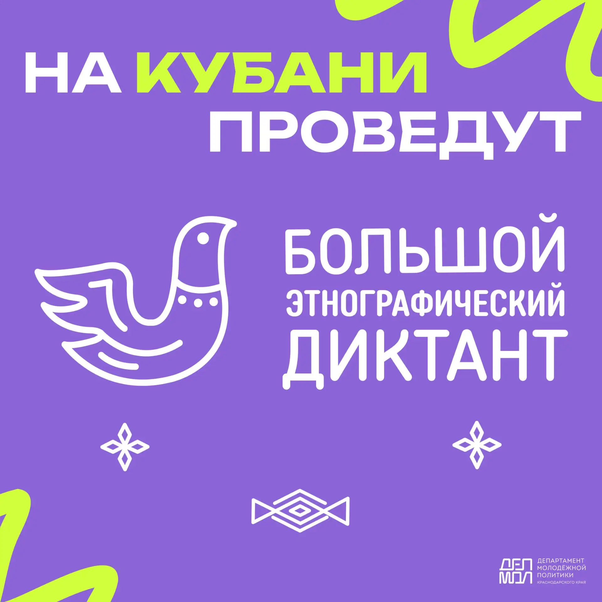 🌎Прими участие в «Большом этнографическом диктанте»