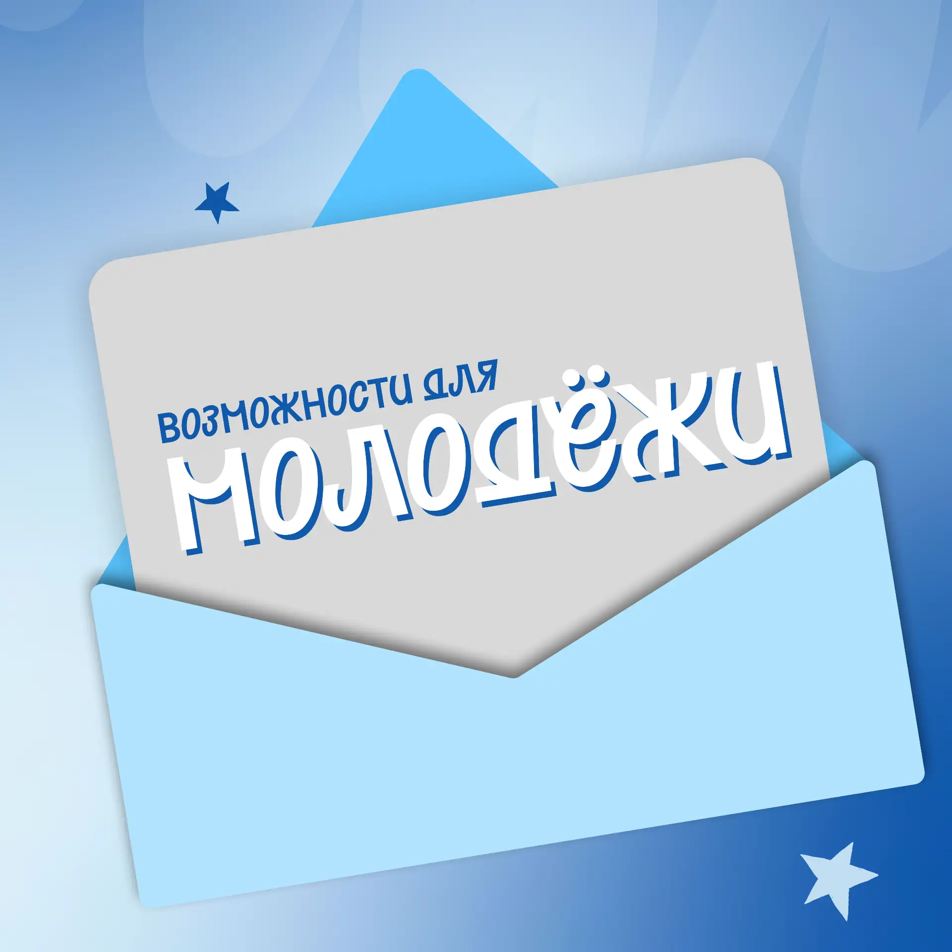 💙Вам письмо!