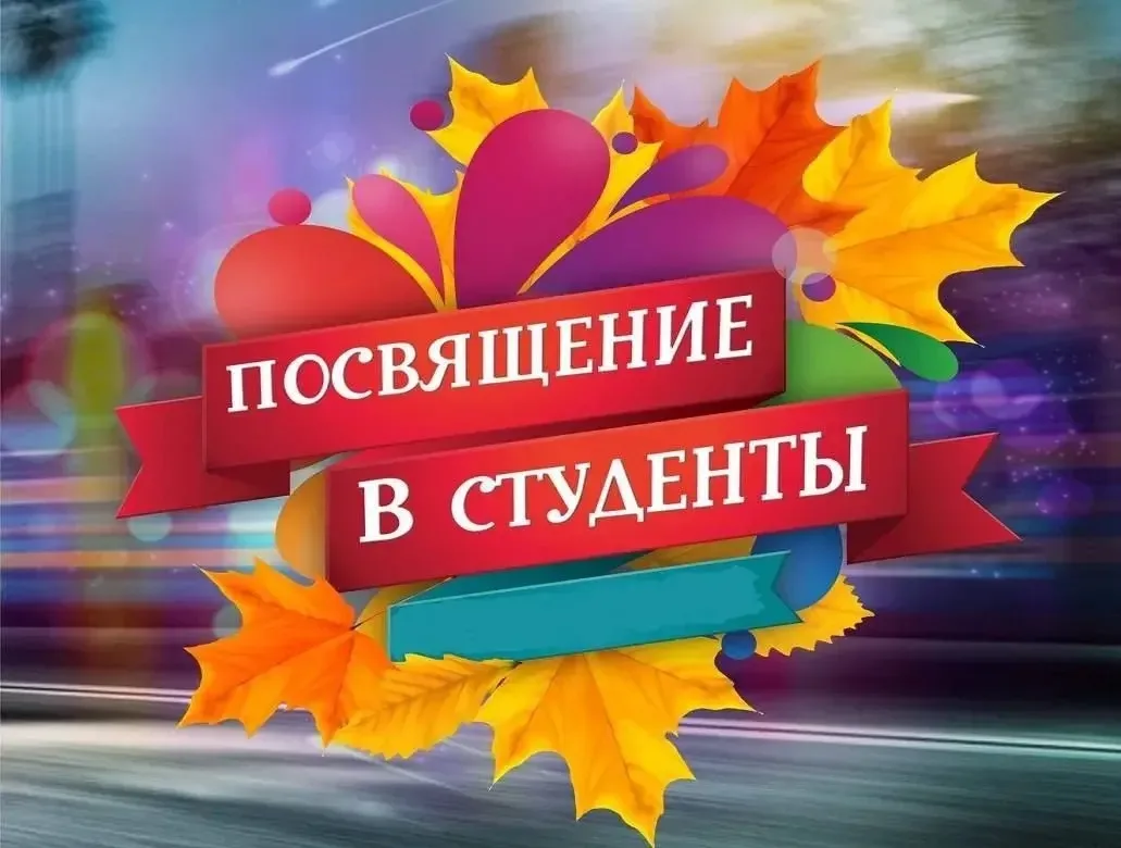8 октября в актовом зале состоится торжественное посвящение в студенты!