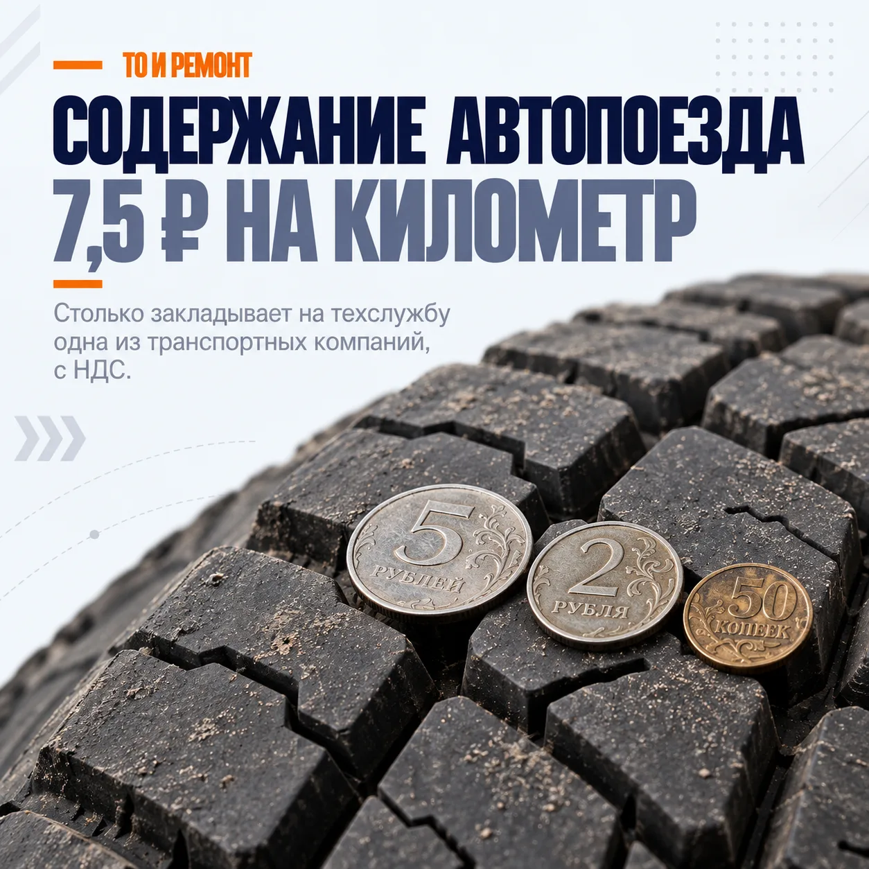 Содержание автопоезда – 7,5 ₽ на километр. А у вас?