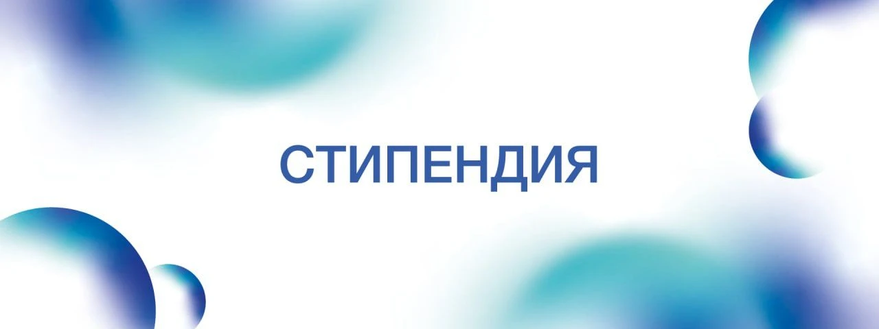 🔥 Открыт приём заявок на стипендии Президента и Правительства РФ на 2026/2027 учебный год