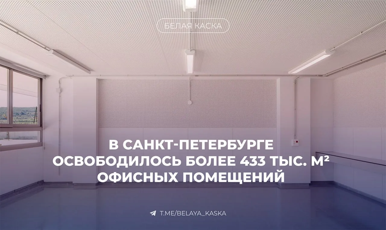 ⚡️ Доля пустующих офисов в Петербурге выросла до 7,6%