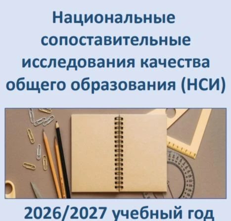 Уважаемые родители! Важная информация о НСИ в 2026/2027 учебном году с 12 по 16 октября...